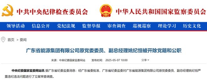 九游体育-广东省能源集团姚纪恒被查！